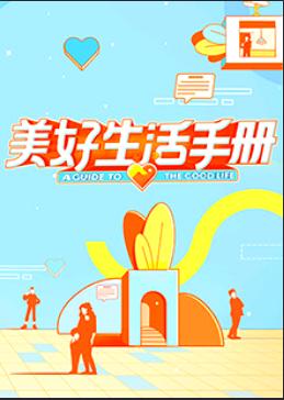 美好生活手册