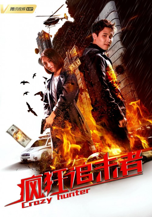 疯狂追击者