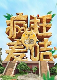 疯狂的麦咭第七季