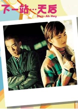 下一站天后 粤语版