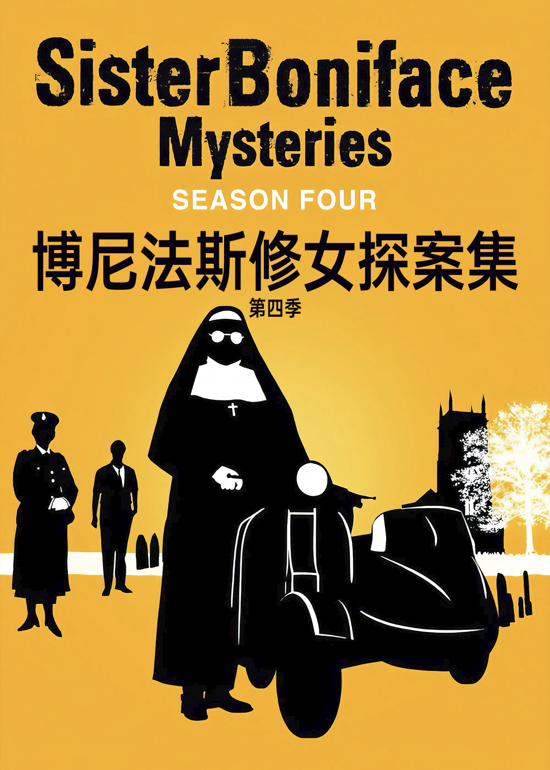 博尼法斯修女探案集第四季