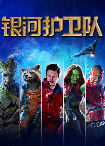 银河护卫队 普通话