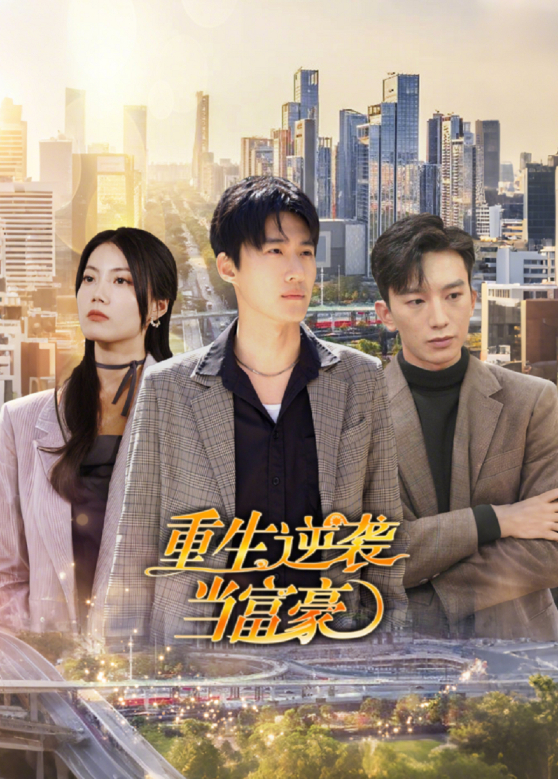 重生逆袭当富豪