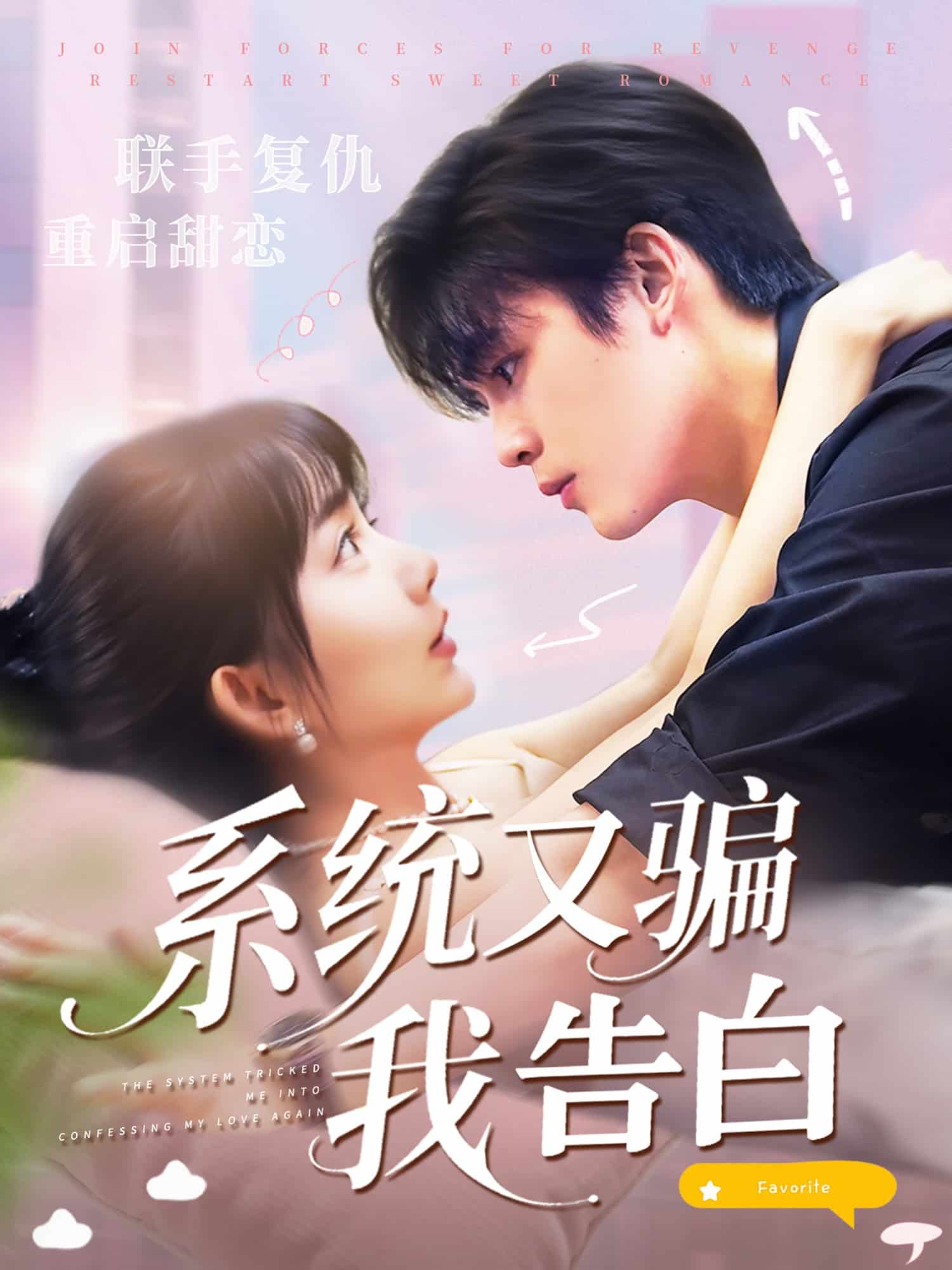 系统又骗我告白