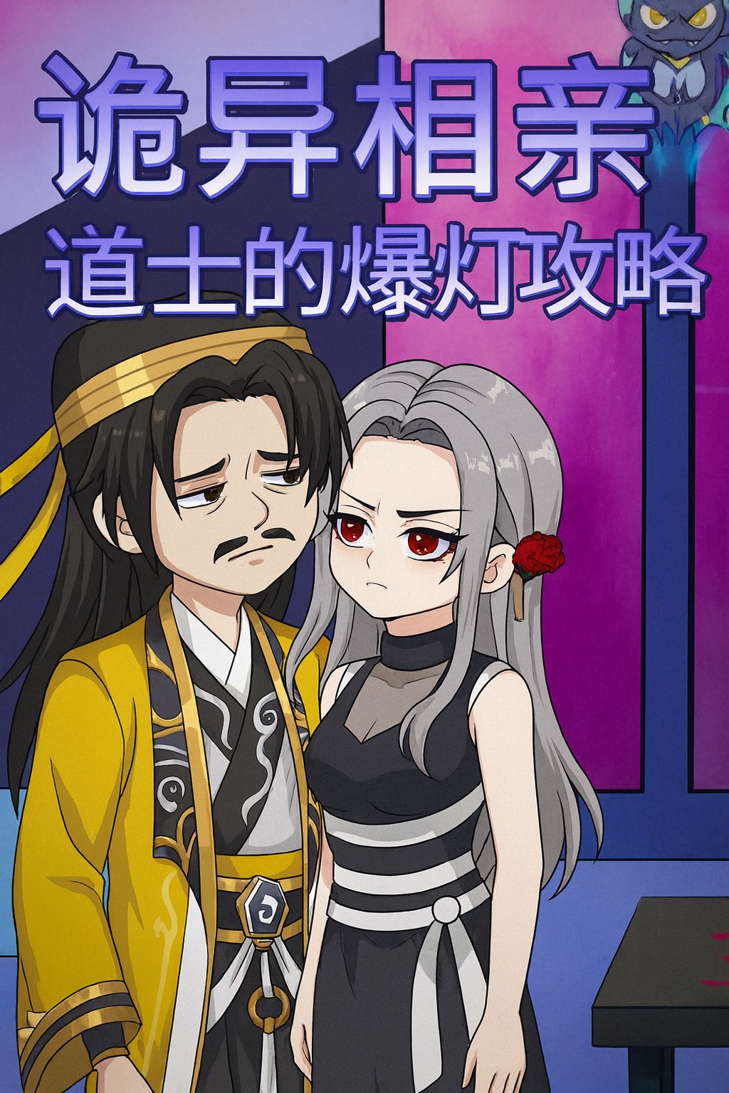 【沙雕漫丨都市丨詭異相親：道士的爆燈攻略】