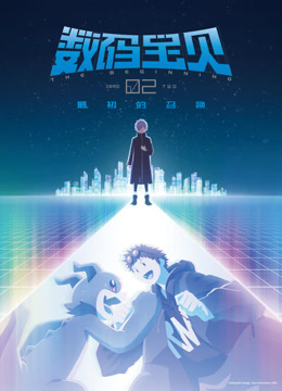 数码宝贝02：最初的召唤 普通话