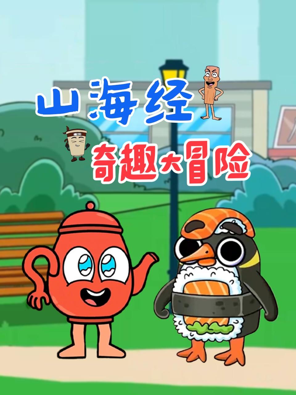 山海经奇趣大冒险