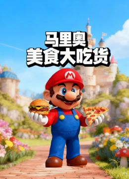 马里奥美食大吃货