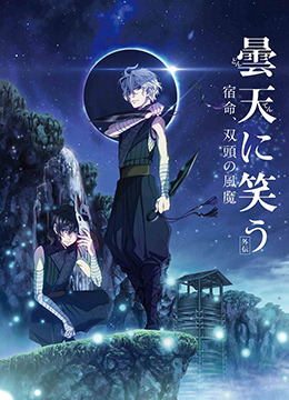 笑傲昙天外传：宿命，双头风魔