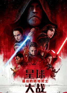 星球大战8：最后的绝地武士 普通话