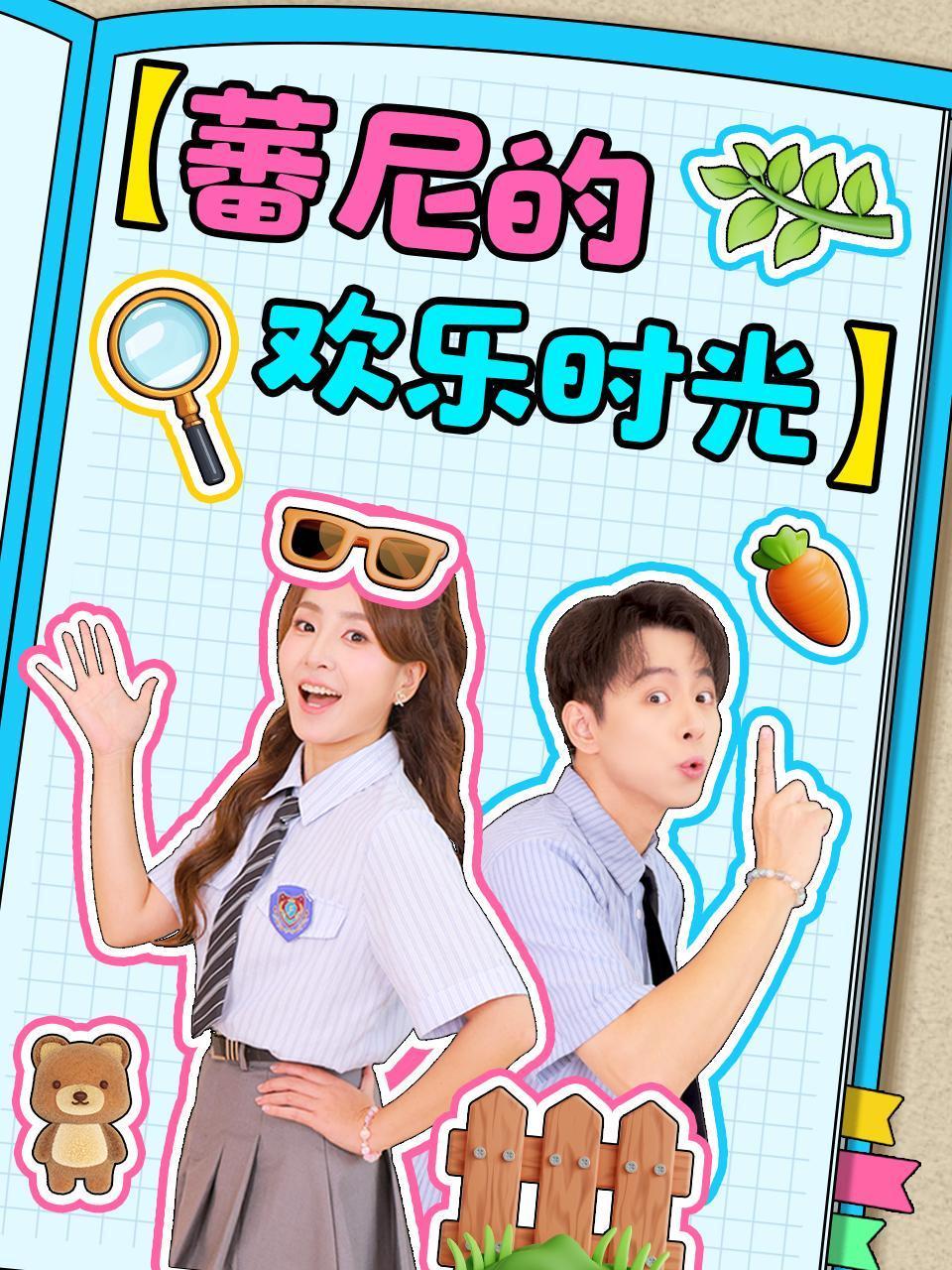 蕃尼的欢乐时光