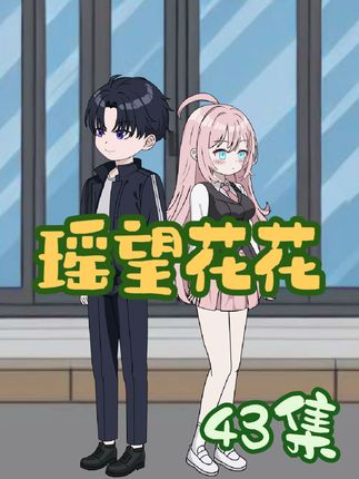 清纯校花被套路表白！