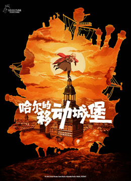 哈尔的移动城堡 普通话