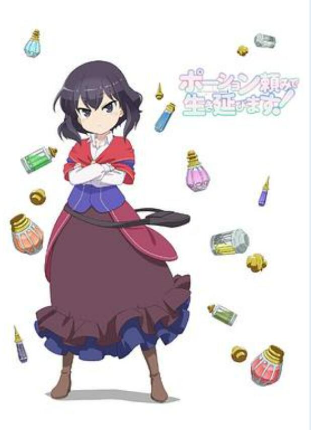 依赖药水活下去！