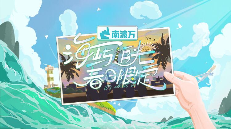 海屿追光春日限定