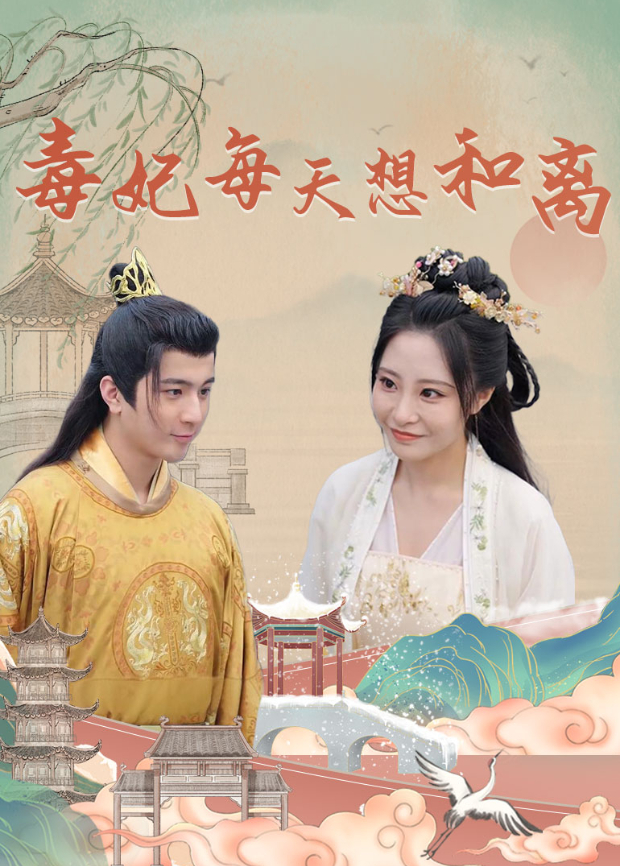 毒妃每天想和离