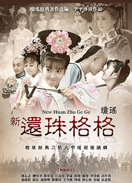 新还珠格格