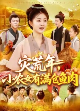 灾荒年，小农女有满仓鱼肉