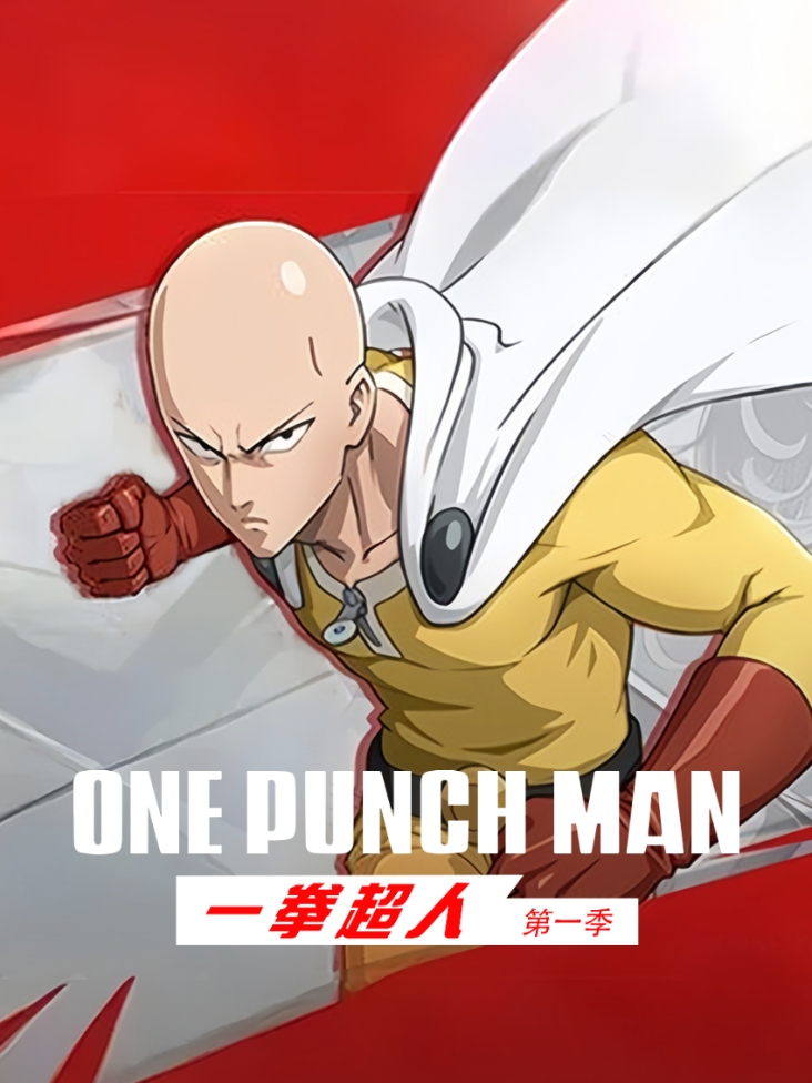 一拳超人 第一季