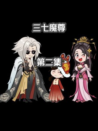 我家娘子挺迷人！