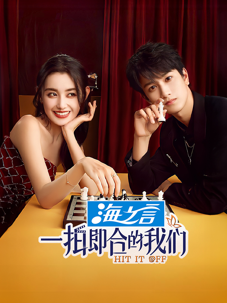 一拍即合的我们