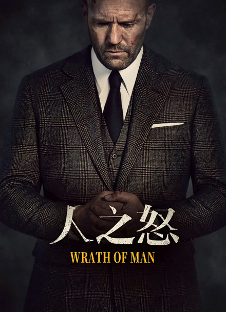 人之怒 普通话