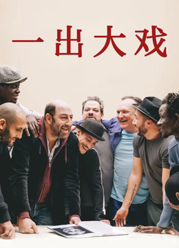 一出大戏 普通话