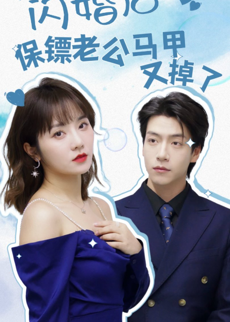 闪婚后保镖老公马甲又掉了