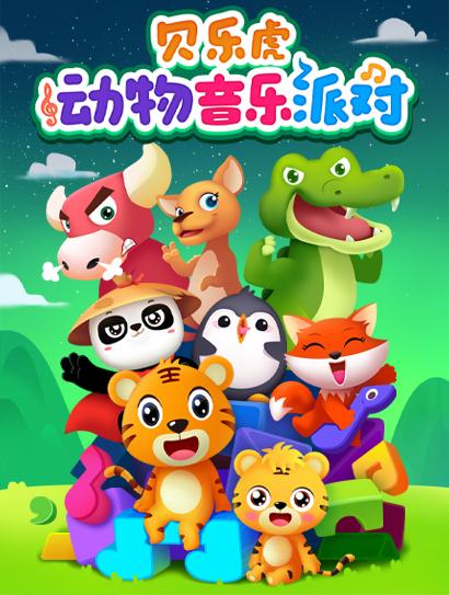 贝乐虎动物音乐派对