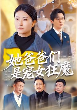 她爸爸们是宠女狂魔