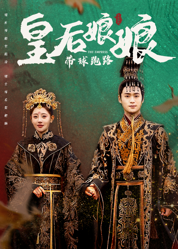 皇后娘娘带球跑路