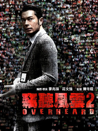 窃听风云2 粤语版