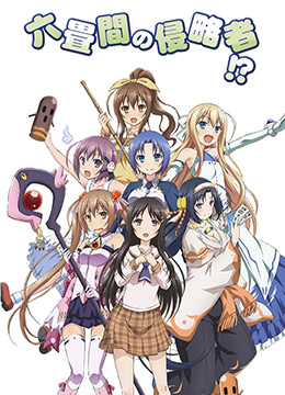 三坪房间的侵略者