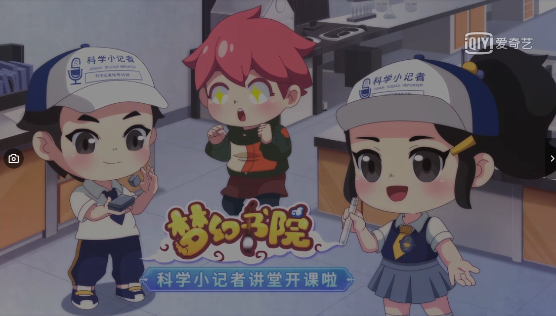 梦幻书院之科学小记者