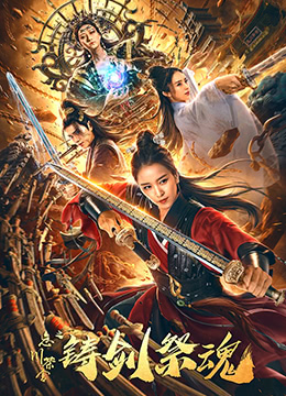 忘川茶舍之铸剑祭魂