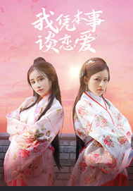 我凭本事谈恋爱