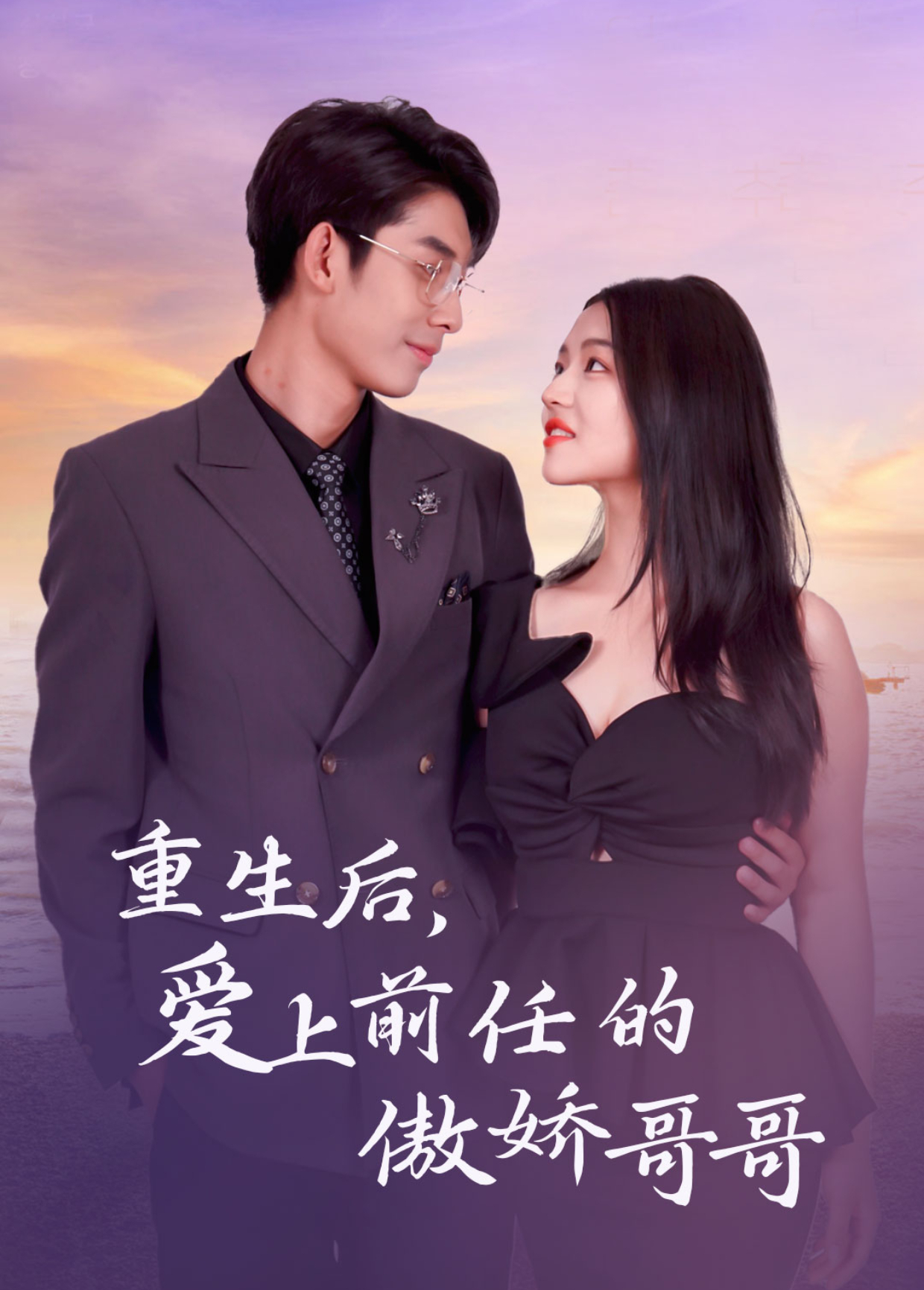 重生后，爱上前任的傲娇哥哥