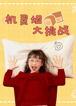 机灵姐大挑战