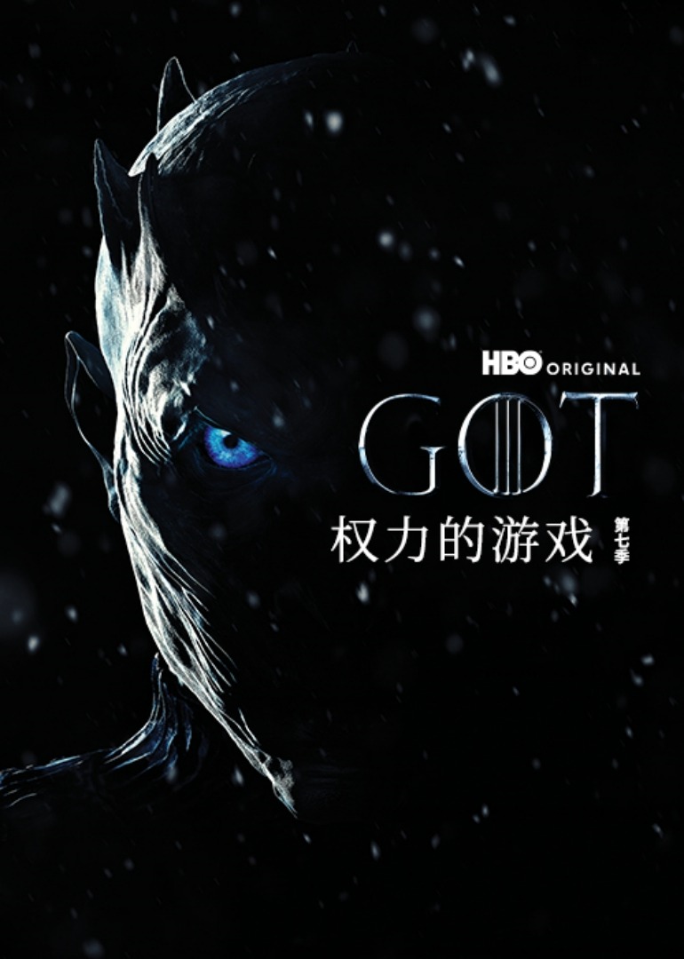 权力的游戏 第七季