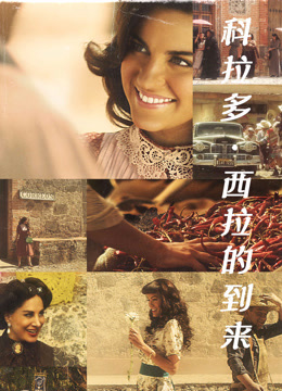 科拉多西拉的到来