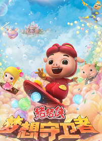 猪猪侠之梦想守卫者