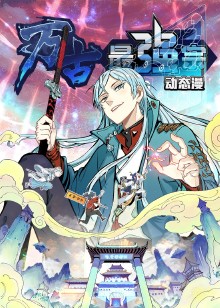 万古最强宗动态漫画