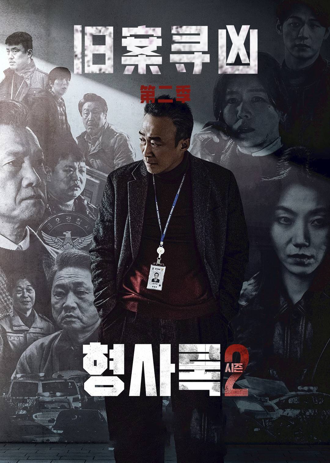 旧案寻凶第二季