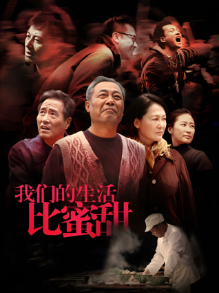 我们的生活比蜜甜