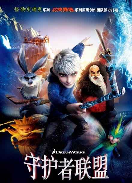 守护者联盟 普通话