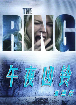 美版午夜凶铃 普通话