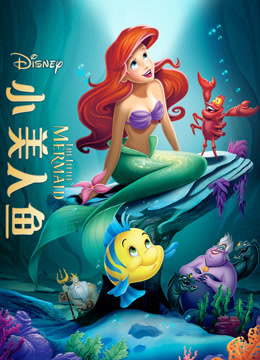 小美人鱼（1989） 普通话