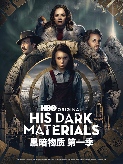 黑暗物质 第一季