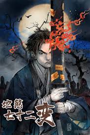 【小说漫】地煞七十二变