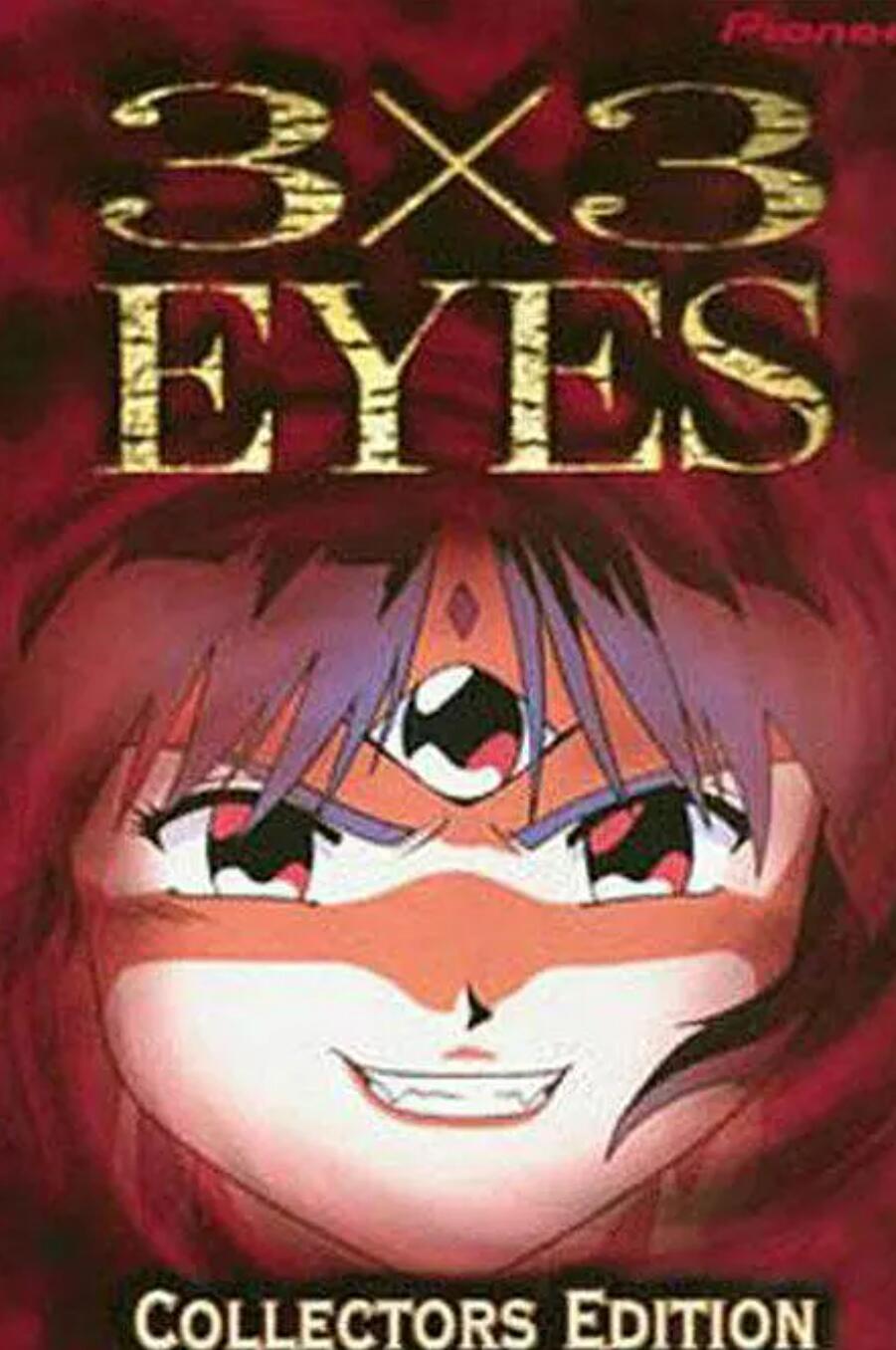 三只眼 圣魔传说